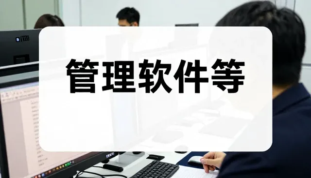 上海颜团信息科技有限公司打造值得信赖的管理软件等